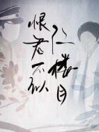 恨君不似江樓月劇情介紹(1-37全集)