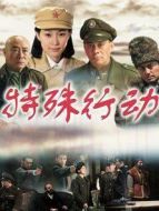 特殊行動海報