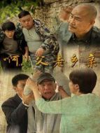 啊，父老鄉親劇情介紹(1-33全集)