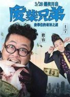 廢柴兄弟1劇情介紹(1-20全集)