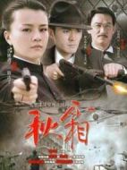秋霜劇情介紹(1-28全集)