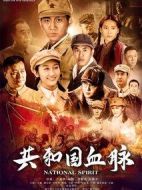 共和國血脈劇情介紹(1-36全集)