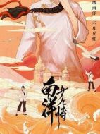 南洋女兒情海報(bào)