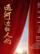 運河邊的人們劇情介紹(1-30全集)
