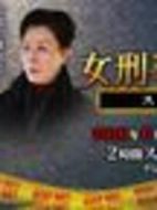 女刑警水紀2010SP劇情介紹(1-1全集)