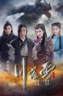 莽荒紀之川落雪劇情介紹(1-18全集)