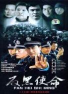 反黑使命2沉默劇情介紹(1-25全集)