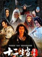 十二生肖傳奇劇情介紹(1-34全集)