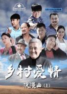 鄉村愛情浪漫曲上劇情介紹(1-33全集)