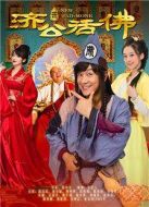活佛濟公1劇情介紹(1-40全集)