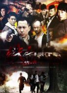 鐵血武工隊傳奇劇情介紹(1-33全集)