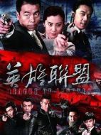 英雄聯盟劇情介紹(1-48全集)