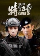 特警力量未刪減版劇情介紹(1-52全集)