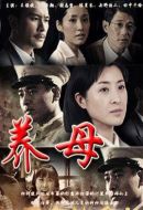 養母劇情介紹(1-37全集)