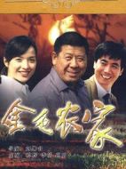 金色農家劇情介紹(1-34全集)