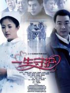 一生守護劇情介紹(1-34全集)