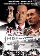 龍虎人生劇情介紹(1-27全集)