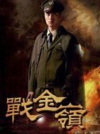 戰金嶺劇情介紹(1-40全集)