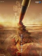 如果國寶會說話劇情介紹(1-100全集)