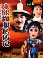 康熙微服私訪記1劇情介紹(1-30全集)