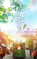 燦爛的季節劇情介紹(1-40全集)