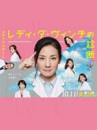 淑女達文西的診斷劇情介紹(1-10全集)
