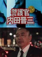 跳躍的大搜查線警護官內田晉三劇情介紹(1-1全集)