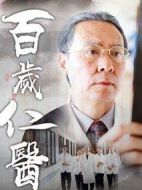 百歲仁醫劇情介紹(1-25全集)