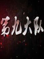 第九大隊劇情介紹(1-30全集)