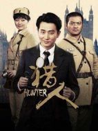 獵人劇情介紹(1-41全集)