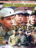 野戰師劇情介紹(1-9全集)