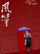 風箏劇情介紹(1-46全集)