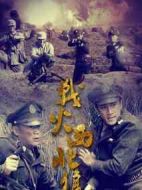 戰火西北狼劇情介紹(1-31全集)