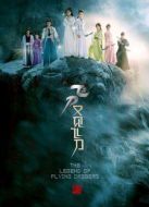 飛刀又見飛刀（2016版）劇情介紹(1-40全集)