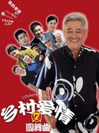 鄉村愛情圓舞曲劇情介紹(1-66全集)