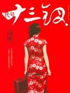 代號十三釵劇情介紹(1-36全集)