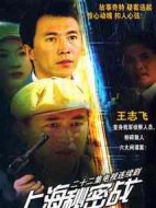 上海秘密戰劇情介紹(1-22全集)