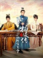 回到明朝當王爺之楊凌傳海報