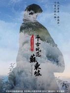 千古風范蘇東坡劇情介紹(1-全集)