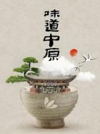 味道中原劇情介紹(1-40全集)