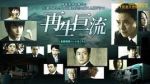 再生巨流劇情介紹(1-1全集)