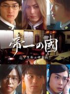 帝一之國：學生街的咖啡店劇情介紹(1-5全集)