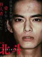 北斗：一個殺人者的回心轉意劇情介紹(1-5全集)
