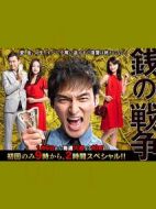 錢(qián)的戰(zhàn)爭(zhēng)劇情介紹(1-11全集)