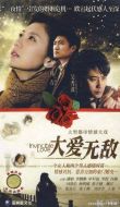 大愛無敵劇情介紹(1-25全集)