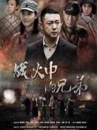 戰火中的兄弟劇情介紹(1-44全集)