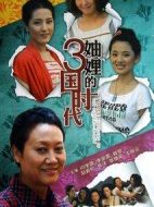 妯娌的三國時代劇情介紹(1-36全集)