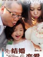 先結婚后戀愛劇情介紹(1-32全集)