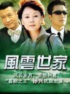 風云世家劇情介紹(1-34全集)