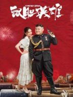 鼠膽英雄同名短劇劇情介紹(1-12全集)